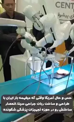  ربات جراحی آمریکایی؟!   نه ما خودمون سینا رو ساختیم!  🇮🇷 