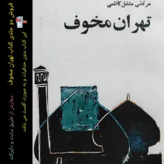 فروش کتاب تهران مخوف نویسنده مرتضی مشفق کاظمی