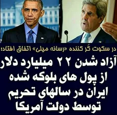 اوباما در سالروز بر جام 22میلیارد دلار ایران را ازاد کرد 