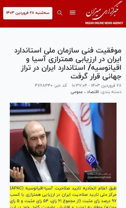 ایران تونسته عضو APAC بشه...