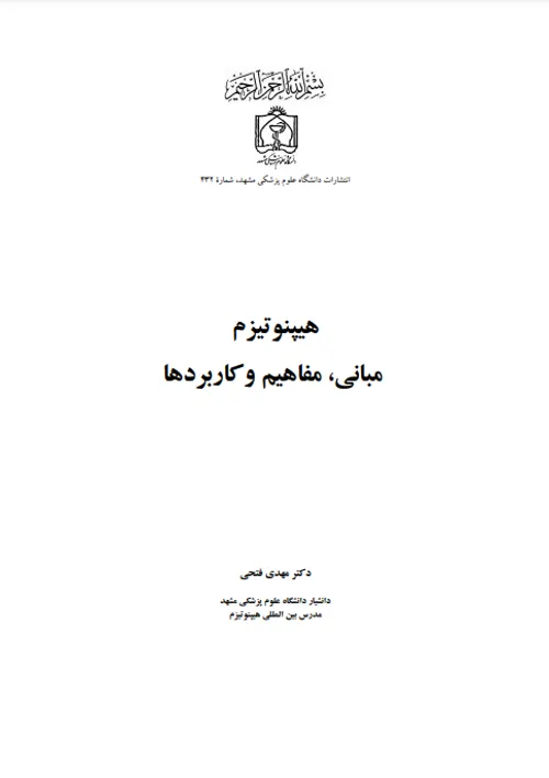 دانلود کتاب هیپنوتیزم، مبانی و کاربردها pdf