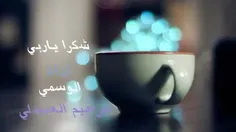 ویدیو نشید بسیار زیبای ....شکرا یا ربی شکرا