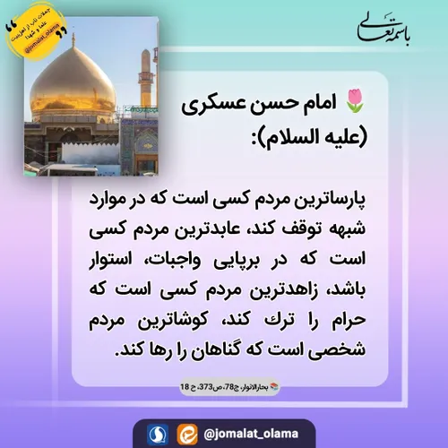 🌷 امام حسن عسكرى (عليه السلام):