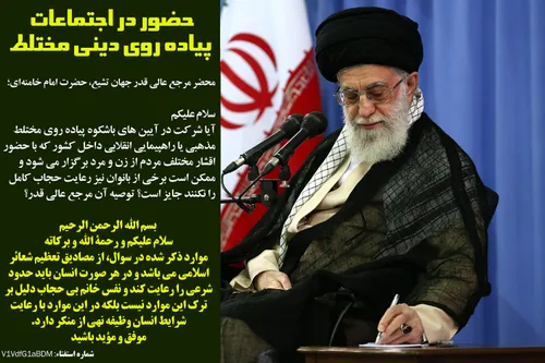 استفتاء از امام خامنه ای پیرامون حضور در اجتماعات دینی - 