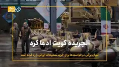 افزایش عجیب درخواست خرید تسلیحات ایرانی