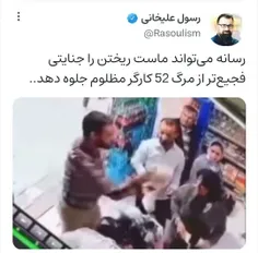 رسانه می‌تواند ماست ریختن را جنایتی فجیع‌تر از مرگ 52 کار