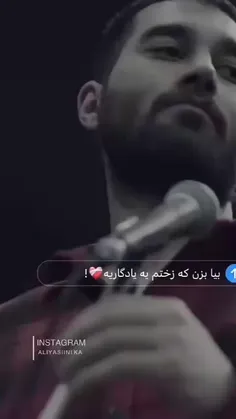 بیابزن که زخمتم یه یادگاریه:)
