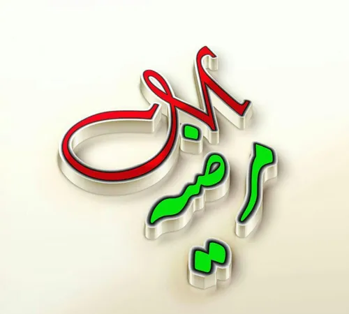 مرضیه