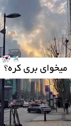 میخوای بری کره؟😭😅