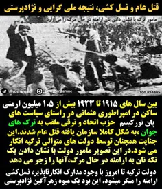 ماجرای #نسل_کشی ارامنه میوه تلخ #نژادپرستی و ملی گرایی #پ