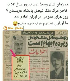 در زمان شاه، وسط عید نوروز سال ۵۴ به خاطر مرگ ملک فیصل پا