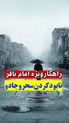 راهکار ویژه امام باقر برای نابود کردن سحر و جادو