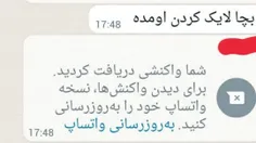 ⬅️ ذوق می‌کنند که 🇺🇸واتساپ، تو نسخه‌ی جدیدش لایک کردن را 