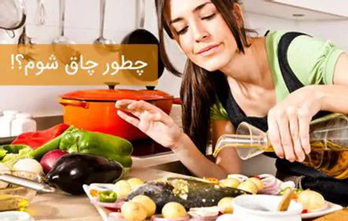 🚺 اگر میخواهید چاق شوید بخوانید