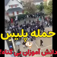 حمله پلیس به مدرسه🤯🤯🤯