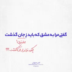 گفتی مرابه عشق که باید زِجان گذشت