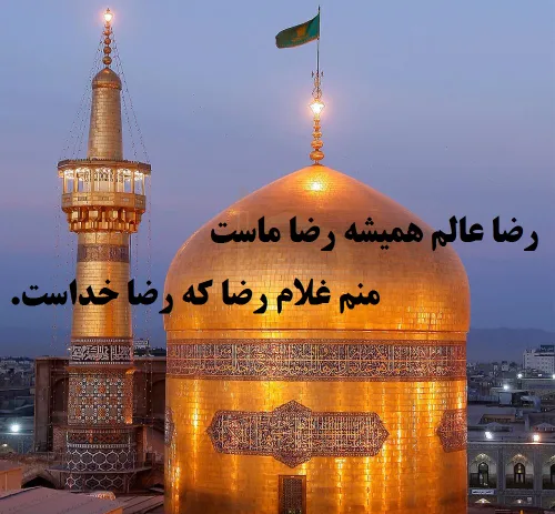 السلام علیک یا علی بن موسی الرضا