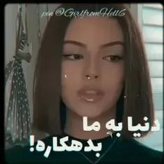 دنیا به ما بدهکاره...💔🥺