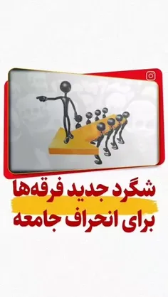 ⚠️ شگرد جدید فرقه ها برای انحراف جامعه!!