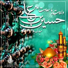 🌹 میلاد با سعادت امام حسین‌بن‌علی (علیه‌السلام) مبارک باد