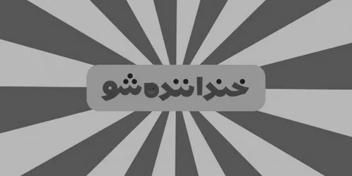 خندوانه را +۱۸ اعلام کنید ؛ چند نکته درباره جملات جنسی در