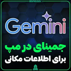 هوش مصنوعی Gemini به گوگل مپ اضافه می شود