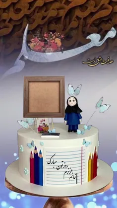 برای قدرانی عکس معلمتُ بزار تو قاب🫧
