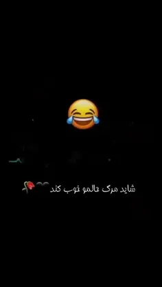 مرگ حالمو خوب میکنه 😔مطمئنم 💔🥺