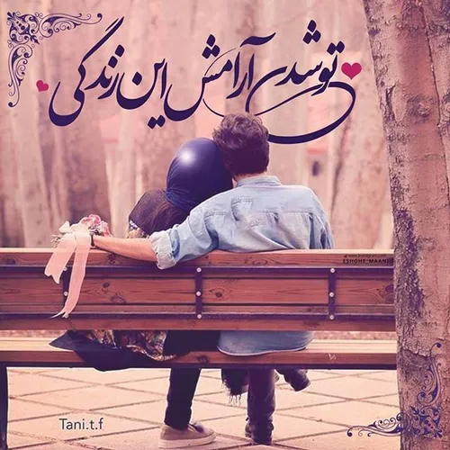 ❤ ️😍 تو شدی آرامش این زندگی...