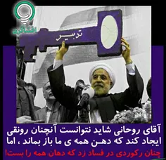 آقای روحانی شاید نتوانست آنچنان رونقی ایجاد کند که دهن هم