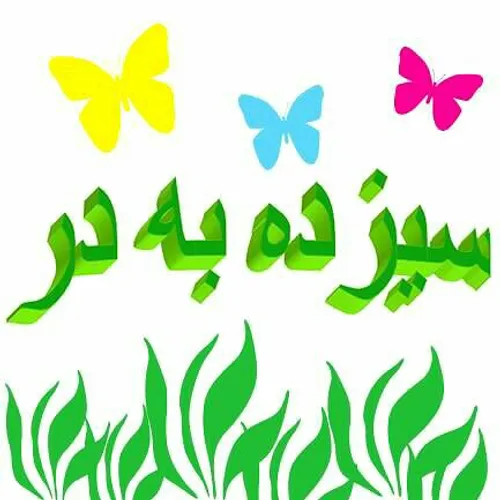 سیزده نزدیک شد