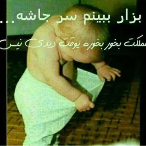 والا هیچی بعید نی😜