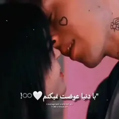 ولی با دنیا عوضت نمیکنمAh🙂♥️