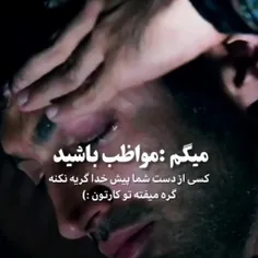 مواطب باشید کسی از دسته شما پیشه خدا گریه نکنه✌✌🤲🤲