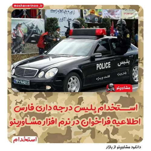 استخدام پلیس استان فارس