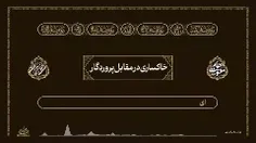 خاکساری در مقابل پروردگار