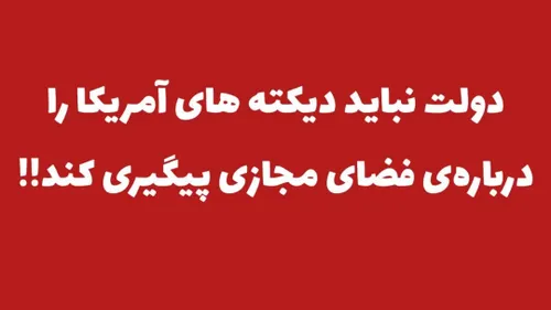 🔴 معاون وزیر خارجه آمریکا: از فیلترینگ تلگرام و اینستاگرا