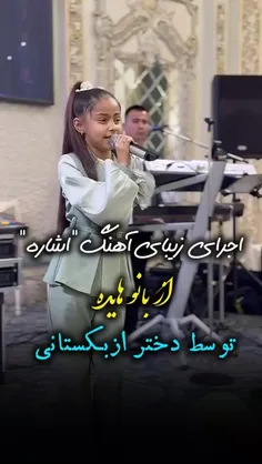 اجرای آهنگ هایده توسط دختر ازبکستانی 