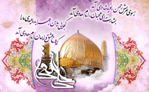 میلاد با سعادت امام هادی النقی علیه السلام را به همه دوست