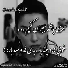 عمری باقی باش خوبی بدی همه رو جبران کنم 😏😌