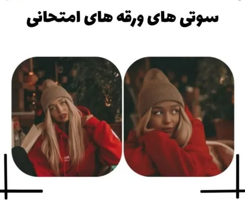 چند تا سوتی خفن😂🧩