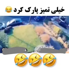 خیلی تمیز پارک کرد🤣🤣😆🤣😅😁😂😃😃😄
