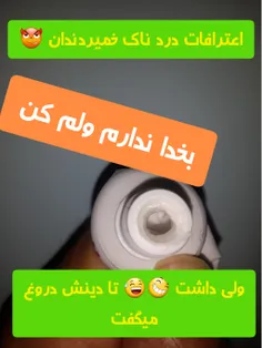 خمیر دندان بدجنس 😅😅😅😅