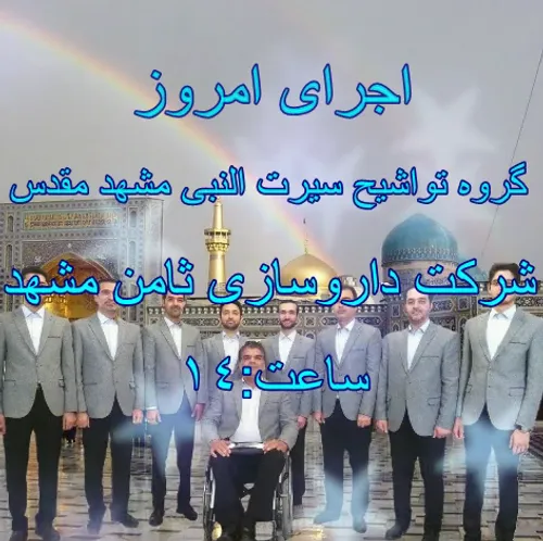 🕊 اجرای امروز گروه تواشیح سیرت النبی مشهد در شرکت داروساز