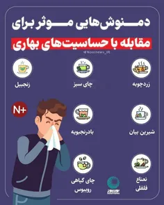 🛑دمنوش‌هایی موثر برای مقابله با حساسیت‌های بهاری