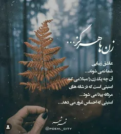 زن ها هرگززززز عااشق زیبایی شما نمیشوند.....