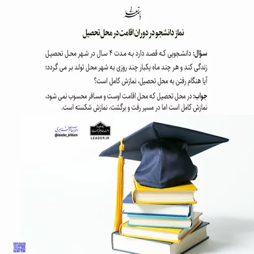 📚 نماز دانشجو در دوران اقامت در محل تحصیل