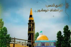 آزادی قدس در امتداد خرمشهر