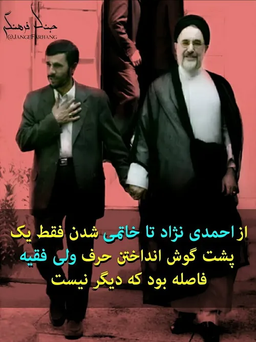 ✅ ‏از احمدی نژاد تا خاتمی شدن فقط یک پشت گوش انداختن حرف 