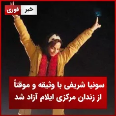 سونیا شریفی با وثیقه و موقتا از زندان آزاد شد 